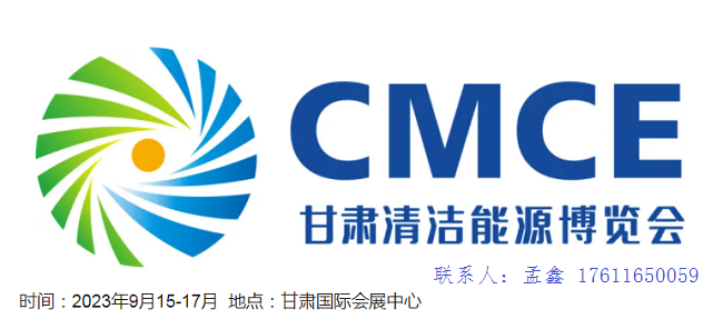 2023蘭州清潔能源展|甘肅新能源展|甘肅清潔能源大會