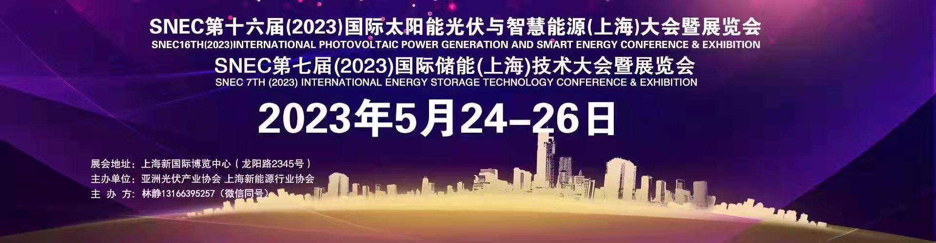 SNEC第十六屆2023太陽能光伏與智慧能源上海展覽會暨論壇