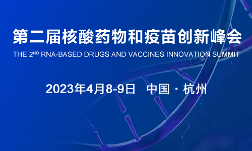2023第二屆核酸藥物和疫苗創(chuàng)新峰會