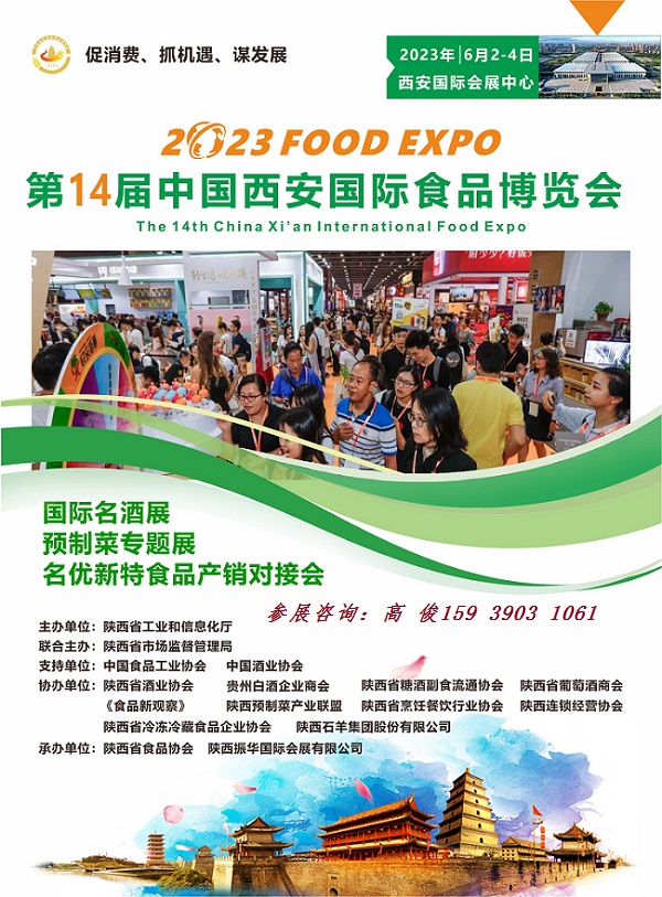 西安食品展|2023第14屆西安國際食品博覽會