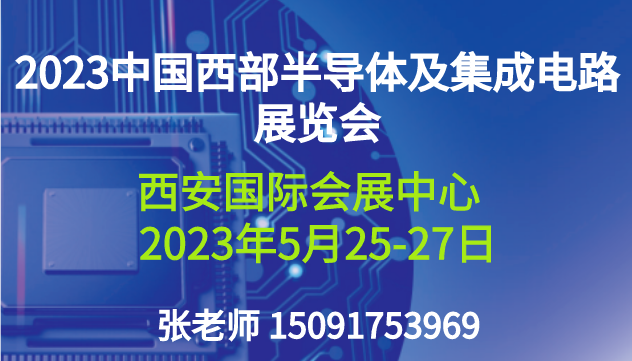 2023中國西部半導(dǎo)體及集成電路產(chǎn)業(yè)博覽會