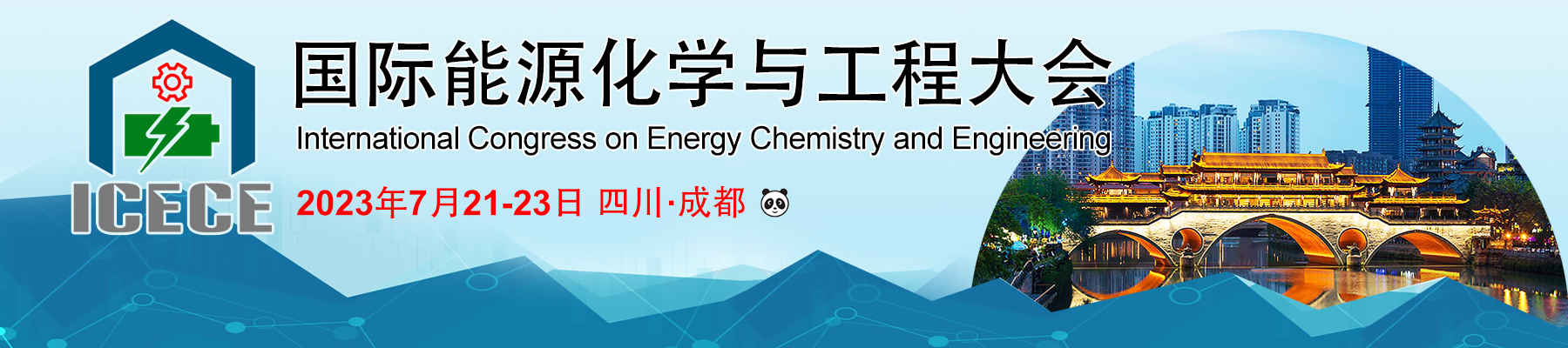 2023第三屆國際能源化學(xué)與工程大會