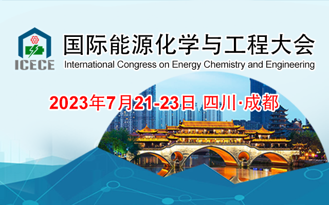 2023第三屆國際能源化學與工程大會