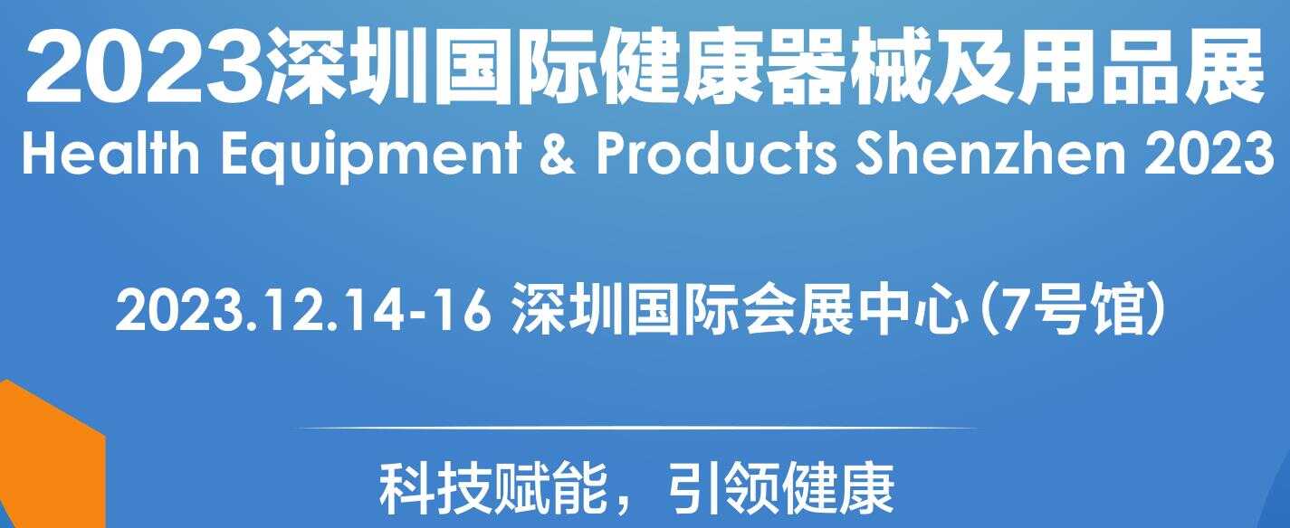 2023深圳健康器械及用品展覽會|2023深圳健康器械展|2023深圳健康用品展