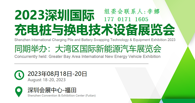 2023深圳充電樁展|汽車換電技術展|華南換電設備展