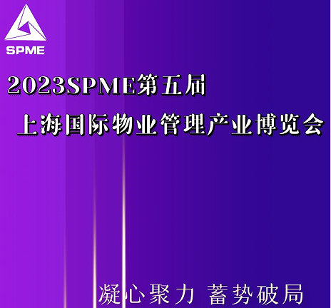 2023上海國際智慧社區(qū)展覽會|上海物業(yè)管理產(chǎn)業(yè)展