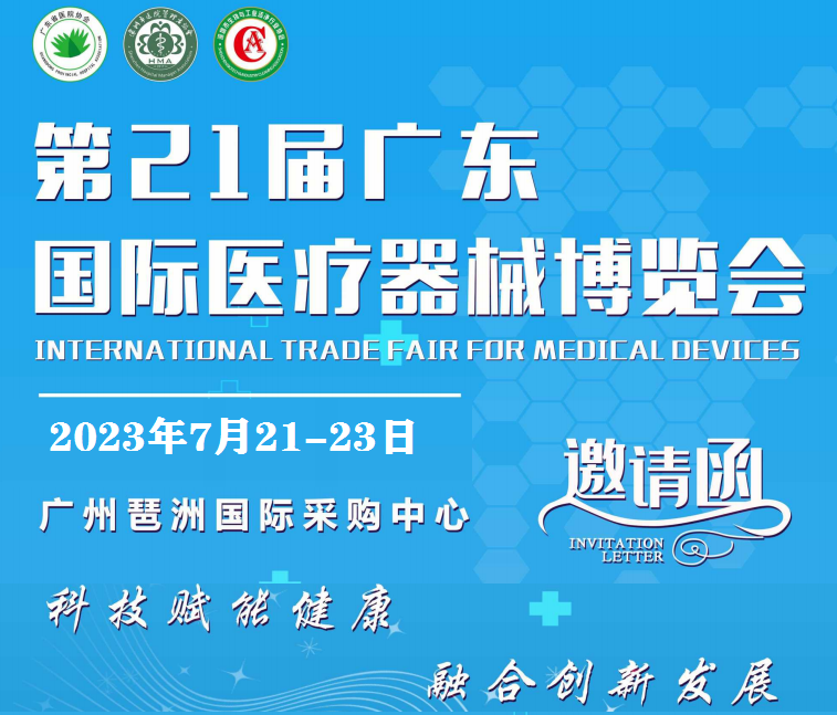 2023第二十一屆（廣東）國際醫(yī)療器械博覽會
