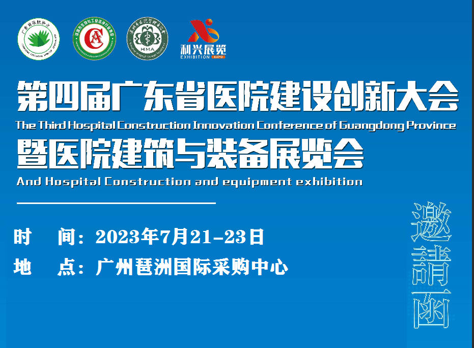 2023第四屆廣東省醫(yī)院建設創(chuàng)新大會暨醫(yī)院建筑與裝備展覽會
