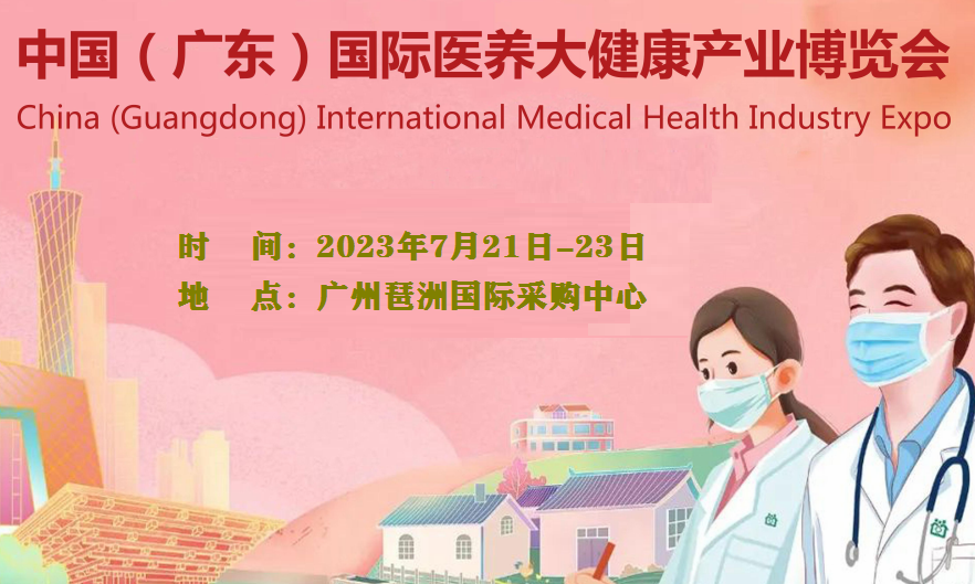 2023中國（廣東）國際醫(yī)養(yǎng)大健康產(chǎn)業(yè)博覽會