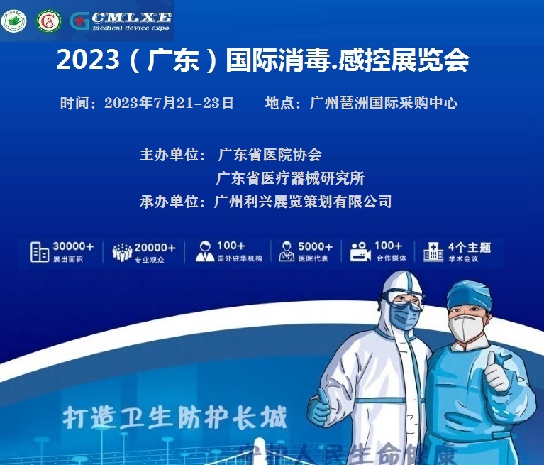 2023（廣東）國際醫(yī)用消毒.感控展覽會