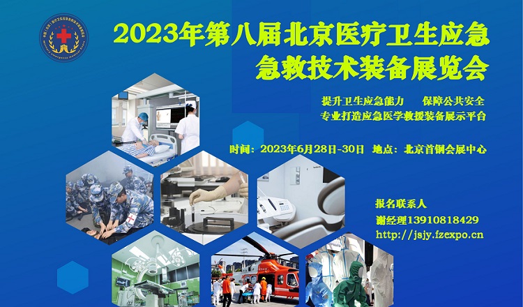 2023第八屆北京醫(yī)療衛(wèi)生應急急救技術裝備展覽會（新通知）