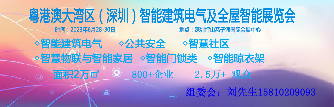 粵港澳大灣區(qū)（深圳）智能建筑電氣及全屋智能展覽會