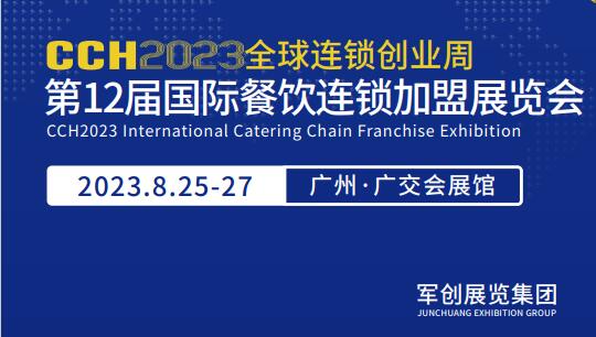2023廣州國際餐飲加盟展覽會-廣州連鎖加盟展