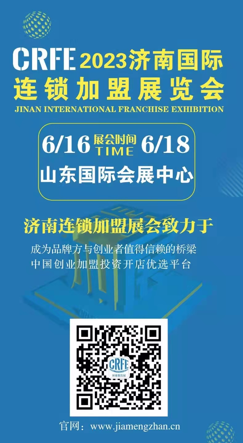 聚力創(chuàng)新，CRFE濟(jì)南展會(huì)打造優(yōu)質(zhì)連鎖加盟招商展