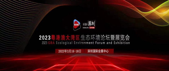 2023粵港澳大灣區(qū)生態(tài)環(huán)境展3月16日深圳盛大啟幕歡迎參觀
