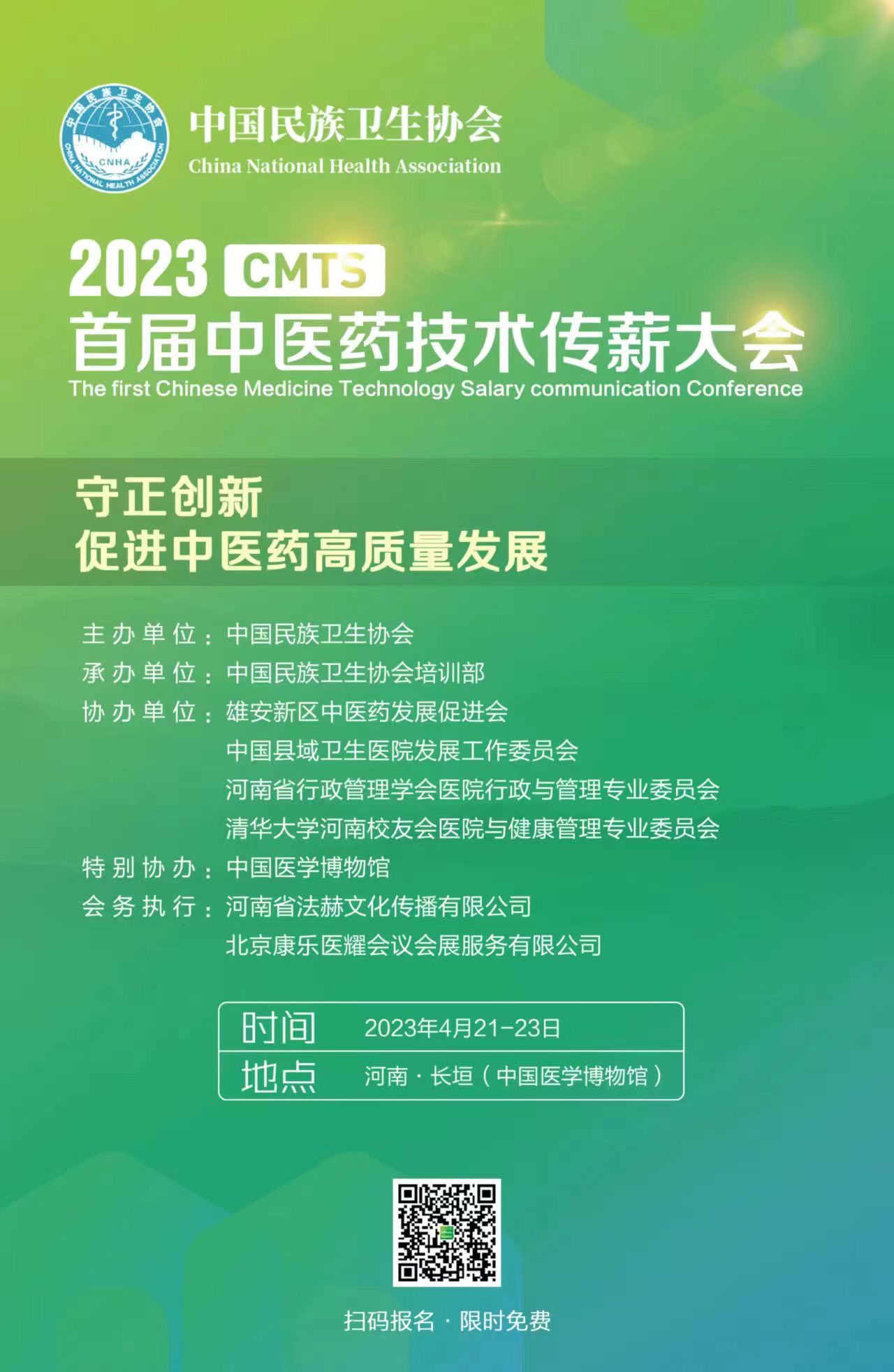 2023首屆中醫(yī)藥技術(shù)傳薪大會(huì)