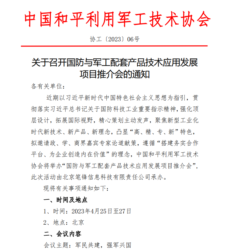 關(guān)于召開國(guó)防與軍工配套產(chǎn)品技術(shù)應(yīng)用發(fā)展項(xiàng)目推介會(huì)的通知