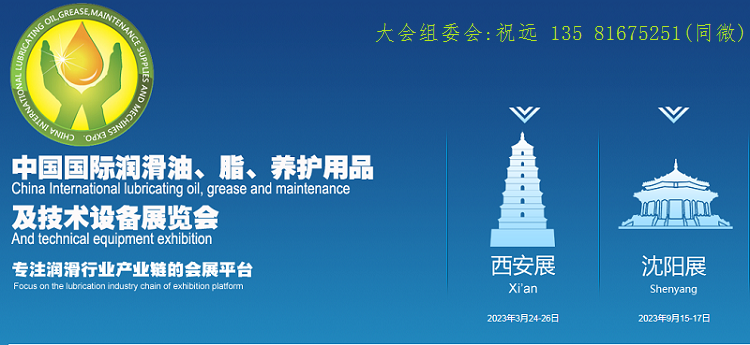 2023第19屆（沈陽(yáng)）潤(rùn)滑油、脂、添加劑及養(yǎng)護(hù)用品展覽會(huì)