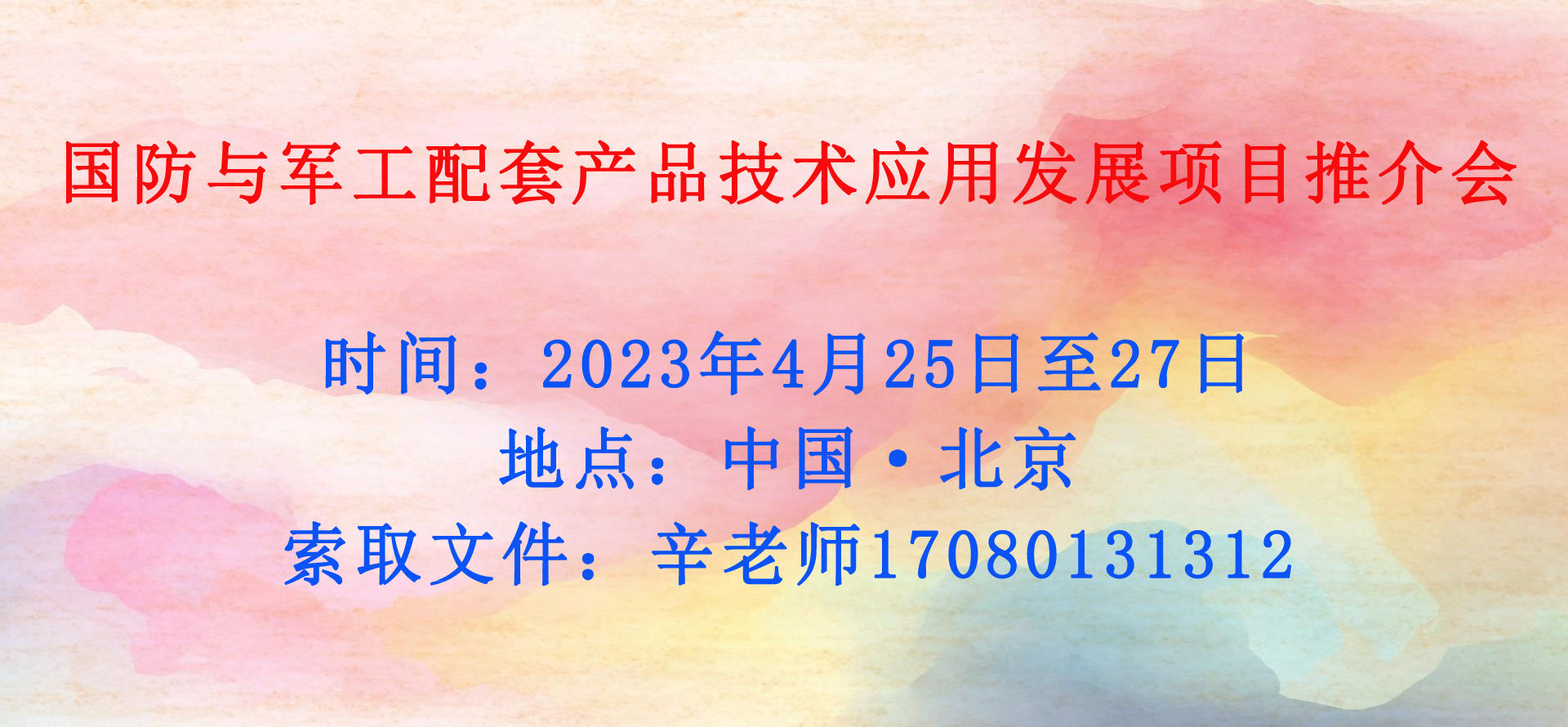 國(guó)防與軍工配套產(chǎn)品技術(shù)應(yīng)用發(fā)展項(xiàng)目推介會(huì)