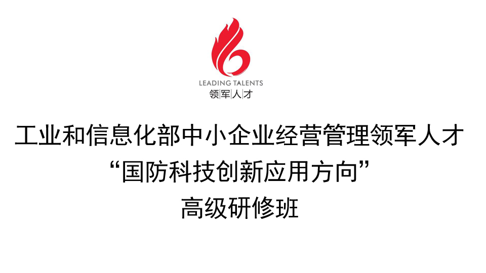 國防科技創(chuàng)新應(yīng)用方向高級研修班