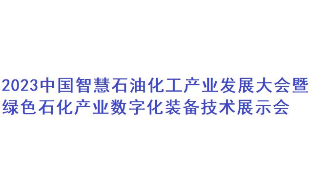 2023中國智慧石油化工產(chǎn)業(yè)發(fā)展大會暨綠色石化產(chǎn)業(yè)智能化裝備技術(shù)展示會