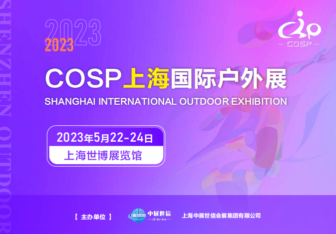 2023COSP上海國際戶外展(5月22日舉辦）