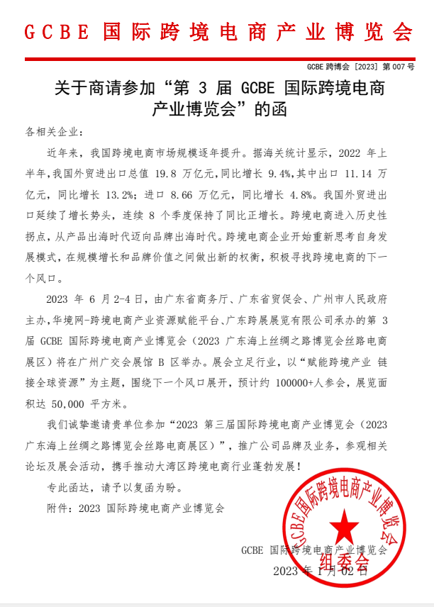 2023年廣州跨境電商展覽會6.2-6.4