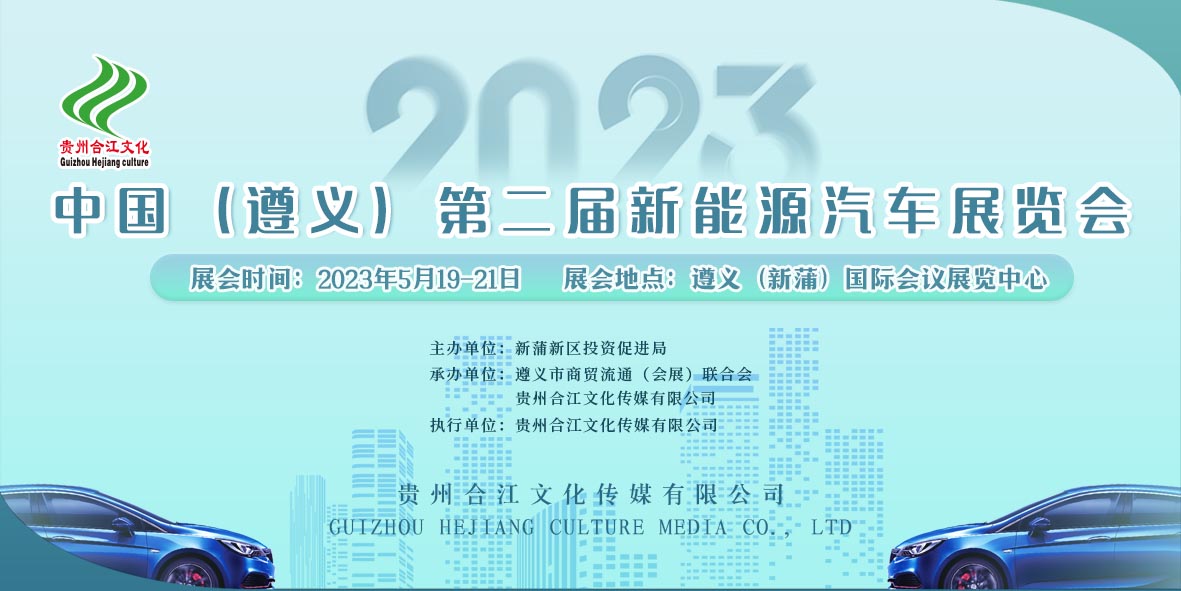 重磅來襲！2023中國（遵義）第二屆新能源汽車展覽會