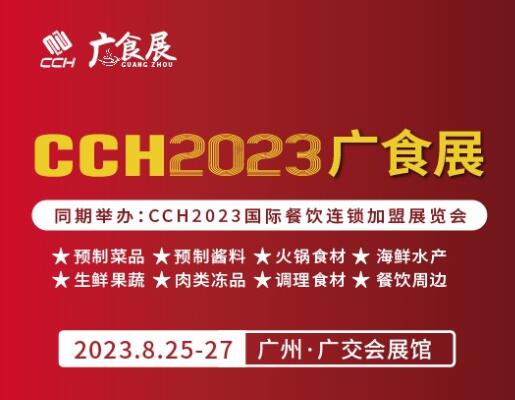 2023廣州國際預(yù)制菜產(chǎn)業(yè)博覽會-預(yù)制菜