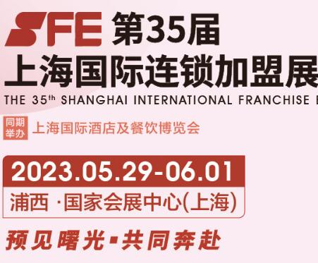 2023第35屆上海國際連鎖加盟展覽會