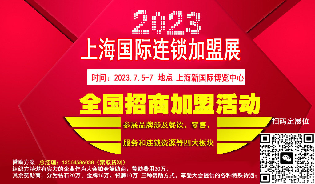 FCS2023第34屆上海國際連鎖加盟展覽會