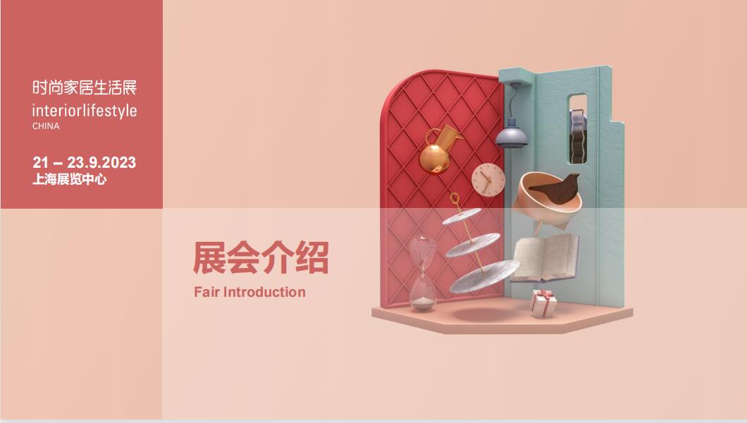 2023第十四屆上海時尚家居用品展覽會