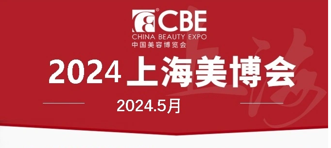 2024上海美博會.中國美容博覽會.美妝供應(yīng)鏈博覽會