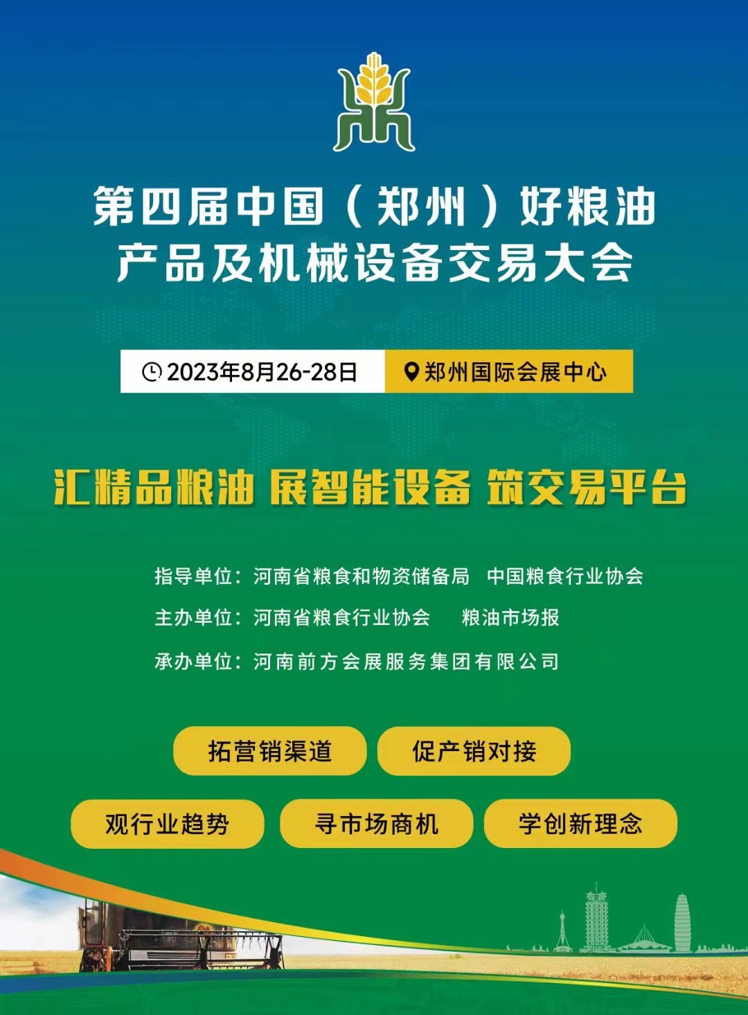 第四屆中國（鄭州）好糧油產(chǎn)品及機(jī)械設(shè)備交易大會(huì)