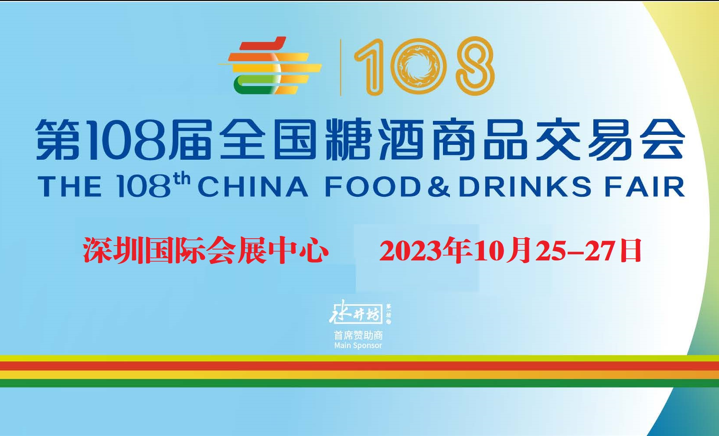 2023全國糖酒會(huì)Food&Drinks | 食業(yè)盛會(huì)，精彩紛呈