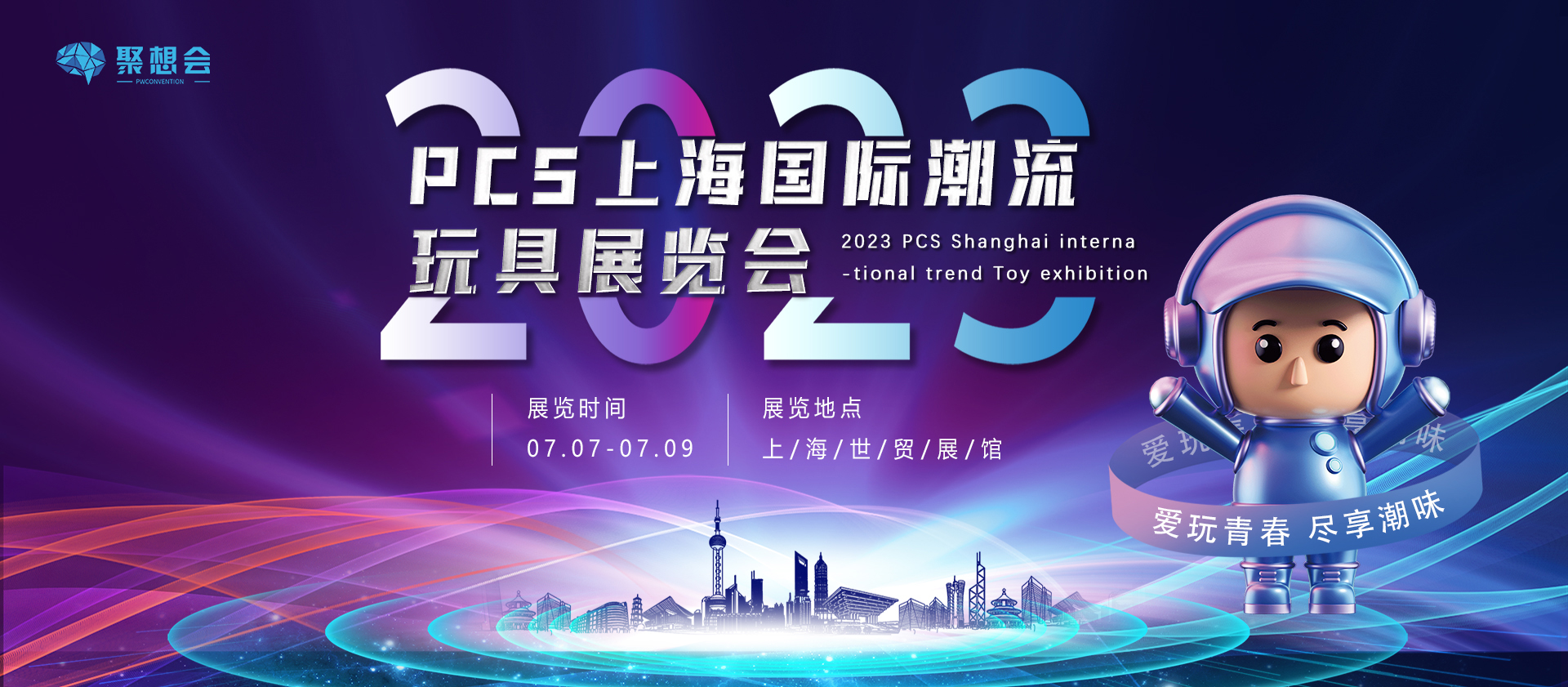 2023上海國際潮玩展 | 亞洲潮玩展 | 潮玩手辦展