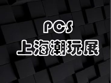 2023PCS上海國際潮玩展 | 愛玩青春，盡享潮味