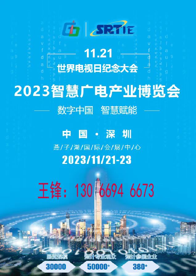 2023世界電視日紀(jì)念大會(huì)