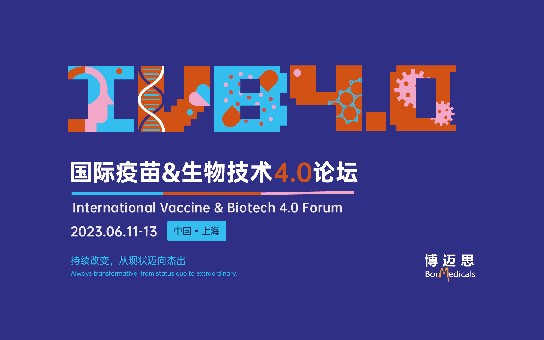 IVB4.0·2023 國際疫苗&生物技術(shù)4.0論壇