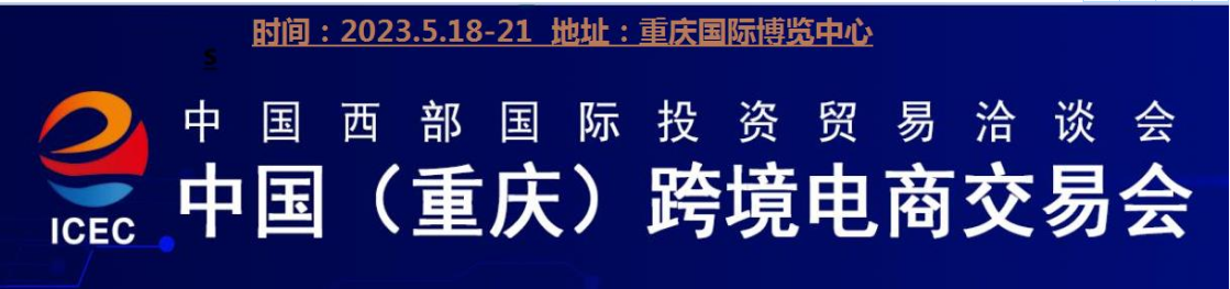 中國（重慶）跨境電商交易會(huì)2023年5.18-5.21號(hào)