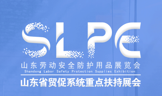 2023勞保會(huì)丨臨沂勞保用品展覽會(huì)邀請(qǐng)函