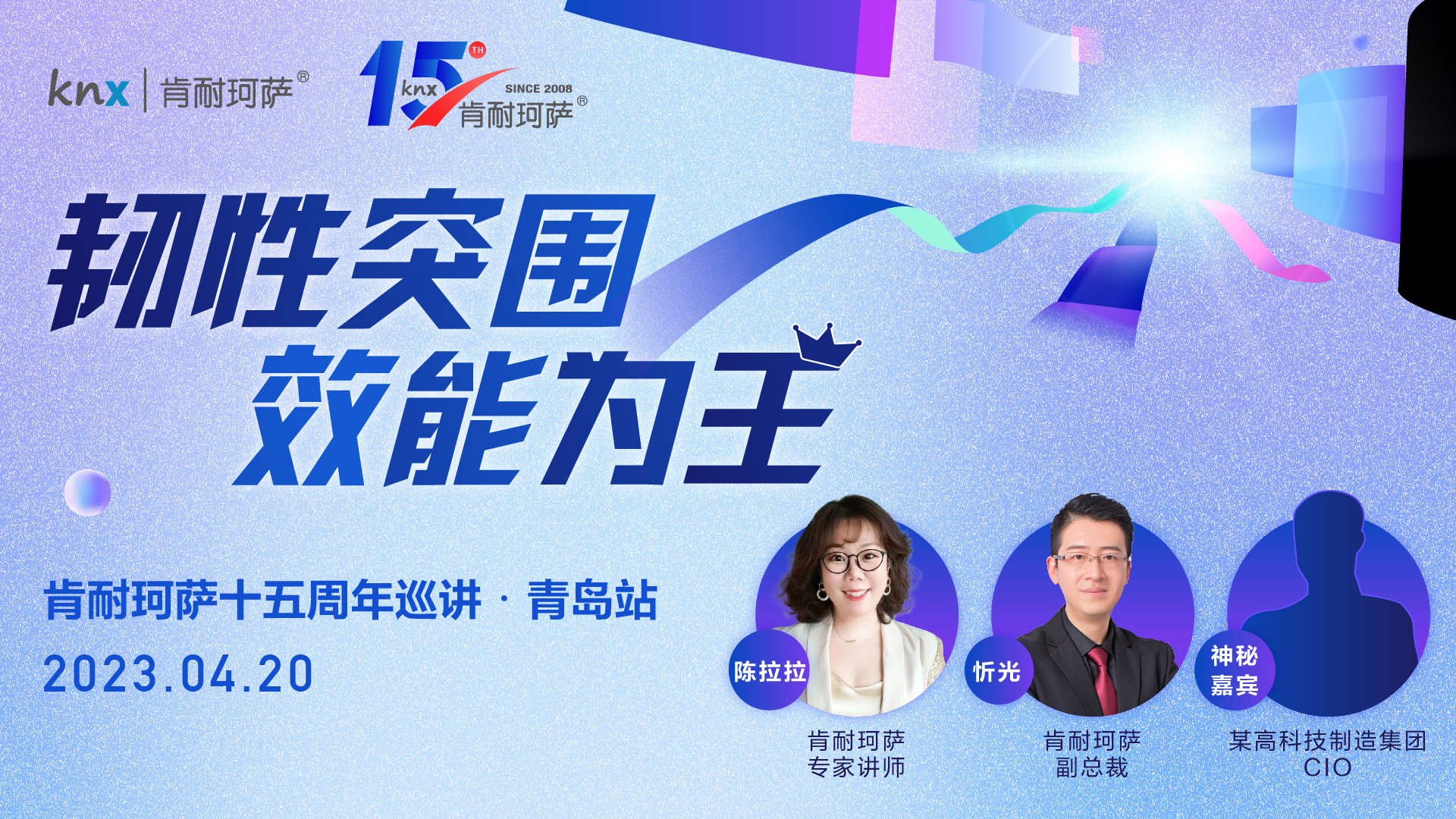 《韌性突圍——效能為王》KNX十五周年巡講青島站