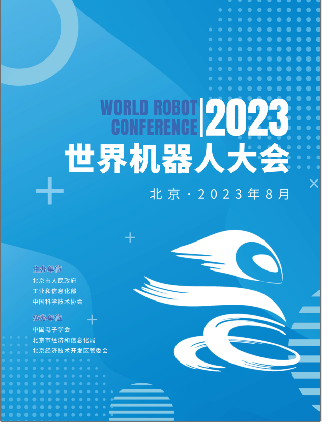 2023年世界機(jī)器人大會(huì)