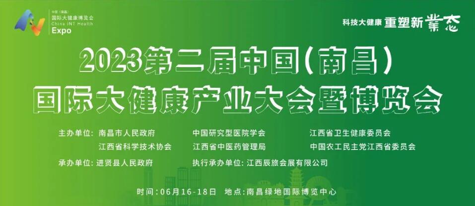 第二屆中國（南昌）國際大健康產(chǎn)業(yè)大會(huì)暨博覽會(huì)