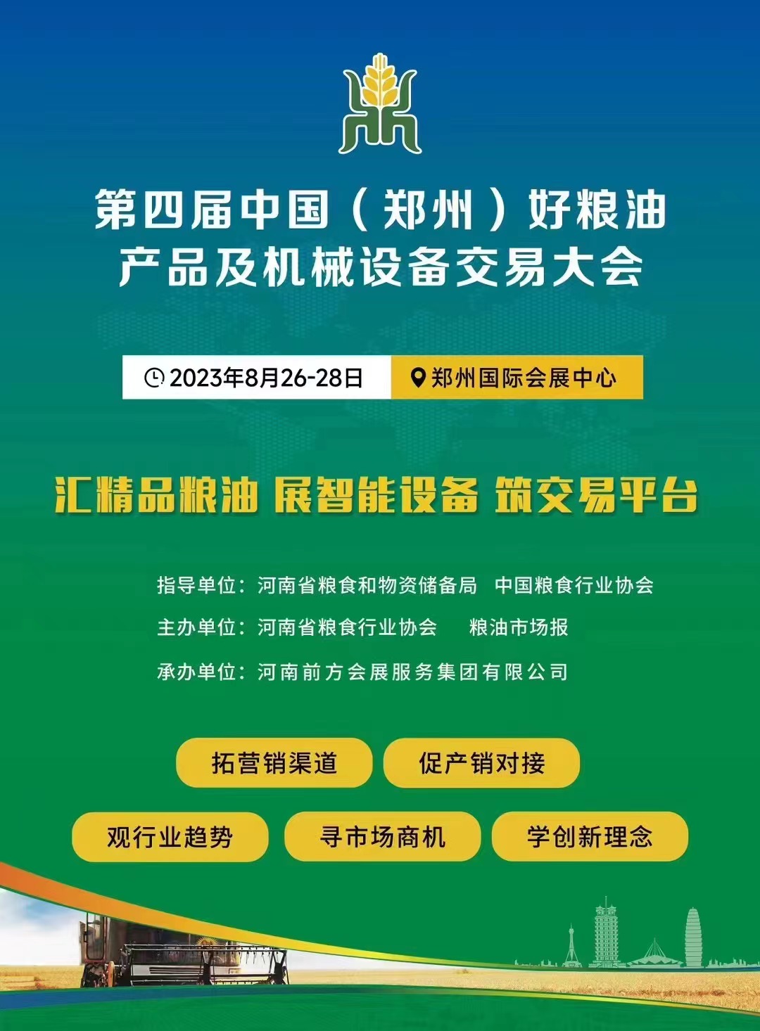 第四屆中國（鄭州）好糧油產(chǎn)品及機械設(shè)備交易大會將在8.26召開??！