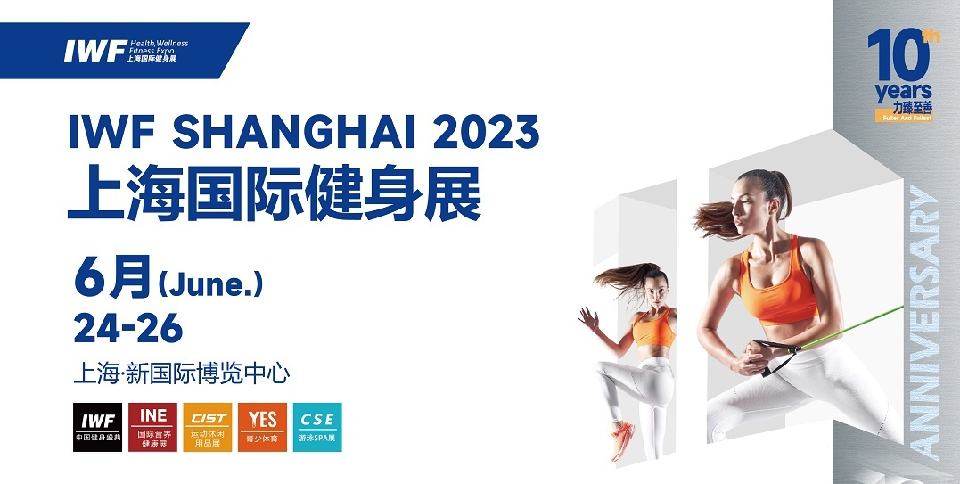 IWF SHANGHAI 2023上海國際健身展