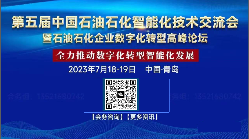 第五屆中國石油石化智能化技術(shù)交流會暨石油石化企業(yè)數(shù)字化轉(zhuǎn)型高峰論壇