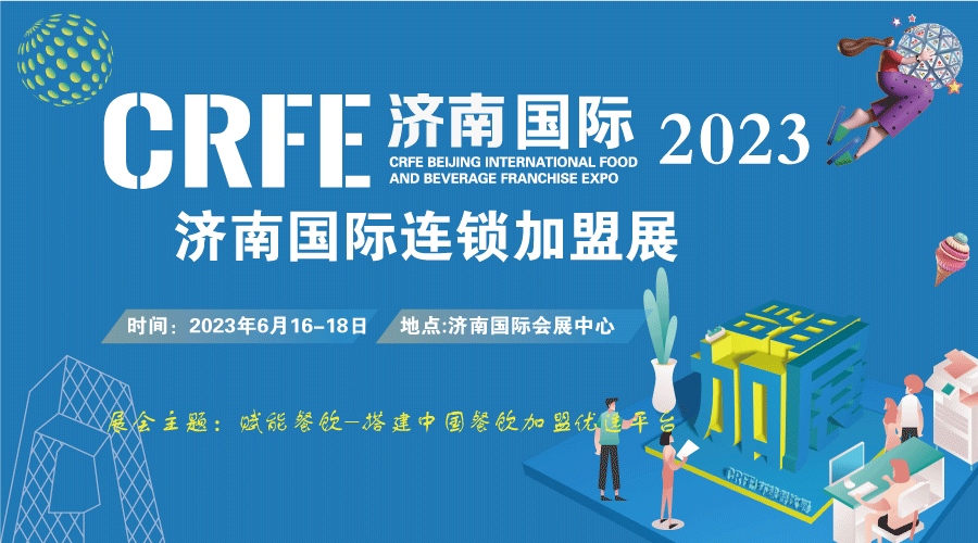 2023CRFE濟南國際加盟展覽會6月16日開展