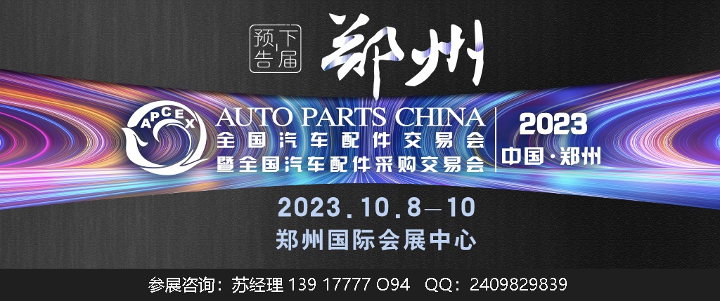 2023年鄭州全國汽配會(時間、地點、主辦方)