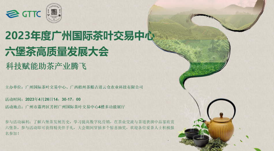 科技賦能助茶產(chǎn)業(yè)騰飛—— 2023年度廣州國際茶葉交易中心六堡茶高質(zhì)量發(fā)展大會